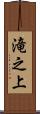滝之上 Scroll