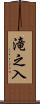 滝之入 Scroll