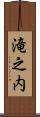 滝之内 Scroll