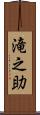 滝之助 Scroll