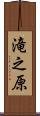 滝之原 Scroll