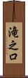 滝之口 Scroll