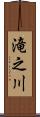 滝之川 Scroll