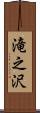 滝之沢 Scroll