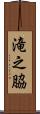 滝之脇 Scroll