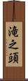 滝之頭 Scroll