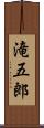 滝五郎 Scroll