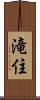 滝住 Scroll