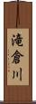 滝倉川 Scroll