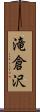 滝倉沢 Scroll