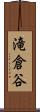 滝倉谷 Scroll