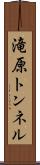 滝原トンネル Scroll