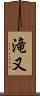滝又 Scroll