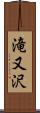 滝又沢 Scroll