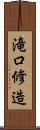 滝口修造 Scroll