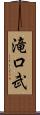 滝口武 Scroll
