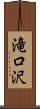 滝口沢 Scroll