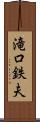 滝口鉄夫 Scroll