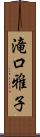 滝口雅子 Scroll