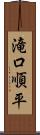 滝口順平 Scroll