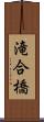 滝合橋 Scroll