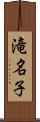 滝名子 Scroll