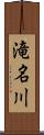 滝名川 Scroll