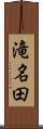 滝名田 Scroll
