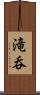 滝呑 Scroll