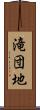 滝団地 Scroll