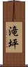 滝坪 Scroll