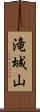 滝城山 Scroll