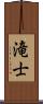 滝士 Scroll