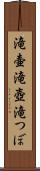 滝壷 Scroll