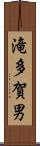 滝多賀男 Scroll