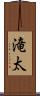 滝太 Scroll