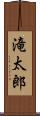 滝太郎 Scroll