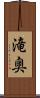 滝奥 Scroll