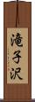 滝子沢 Scroll