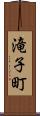 滝子町 Scroll