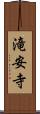 滝安寺 Scroll