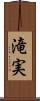 滝実 Scroll