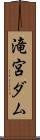滝宮ダム Scroll