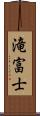 滝富士 Scroll