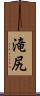 滝尻 Scroll