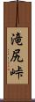 滝尻峠 Scroll