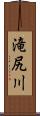 滝尻川 Scroll