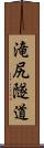 滝尻隧道 Scroll