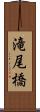 滝尾橋 Scroll