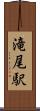 滝尾駅 Scroll
